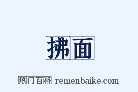 拂面是什么意思的图片